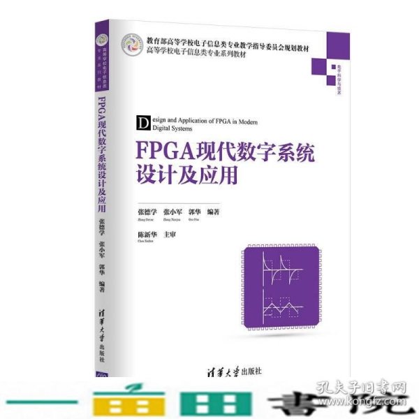 FPGA现代数字系统设计及应用