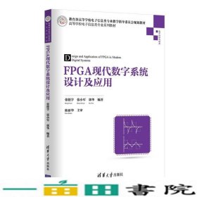 FPGA现代数字系统设计及应用张德学清华大学9787302388562