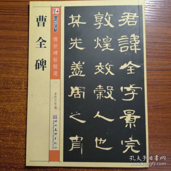 墨点字帖·传世碑帖精选：曹全碑 碑帖经典（毛笔隶书书法字帖）