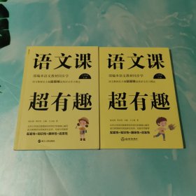 语文课超有趣：部编本语文教材同步学三年级上下册（2020版）2本合售