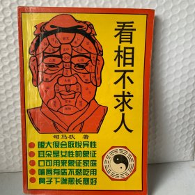 看相不求人