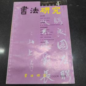 书法研究2000—1