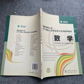 国家电网公司生产技能人员职业能力培训通用教材：数学