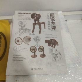 画说木课：木作设计图解教程 个性化文创木作设计与学习手册 1500多张手绘设计图全图解 资深设计教师陈玲江(未拆封)