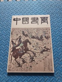 中国书画2023 3