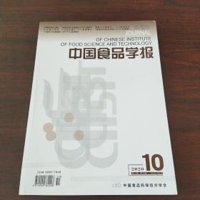 中国食品学报（2020年,第20卷，第10期）