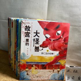 故宫里的大怪兽（全12册）