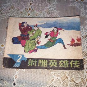 连环画：射雕英雄传（2）