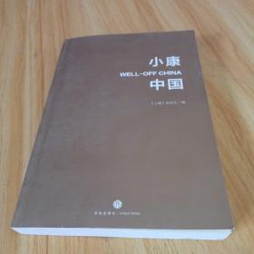 小康中国（汇聚有价值的经验，总结中国智慧的有效路径）