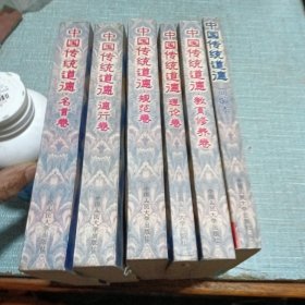 中国传统道德：简编本全六册合售
