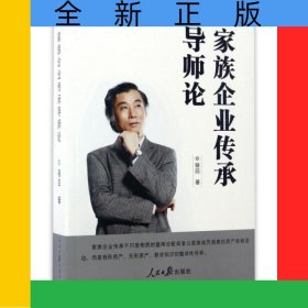 家族企業(yè)傳承導(dǎo)師論