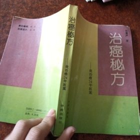 治癌秘方-我治癌34年医案(原版，一版一印)