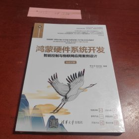 鸿蒙硬件系统开发——智能控制与物联网应用案例设计（视频讲解）