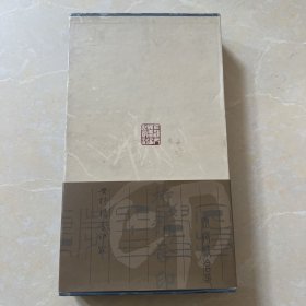 安持精舍印冣