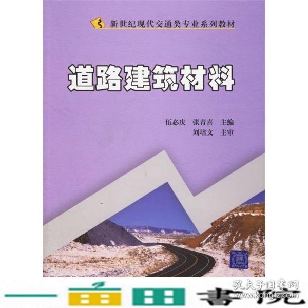 新世纪现代交通类专业系列教材：道路建筑材料