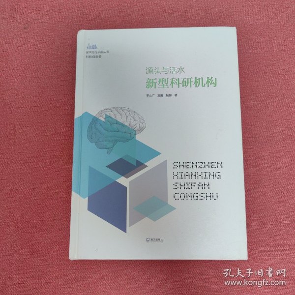 源头与活水：新型科研机构（深圳先行示范丛书?科技创新卷）