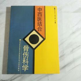 中西医结合骨伤科学