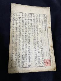 明万历二年李栻刻本《通鉴纪事本末》 白棉纸写刻本大开一巨册 小字善本 卷十九一册全 刘裕篡晋 元嘉草草 南北征战的内容 白口大开本 有刻工姓名 69个厚白棉纸筒子叶 和哈佛燕京图书馆所藏同版 是南宋刻本300多年后的第一个善本