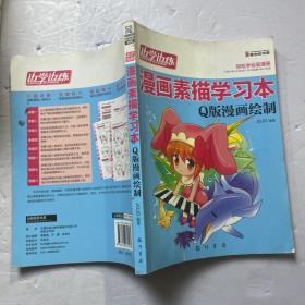 边学边练·漫画素描学习本：Q版漫画绘制