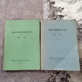 苏联中亚研究参考书目（俄文部分）第一、二辑（两本合售）
