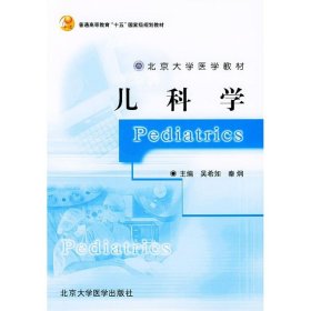 北京大学医学教材·普通高等教育“十五”国家级规划教材：儿科学