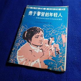 勇于攀登的年轻人一一国营农场知识青年科学实验的事迹