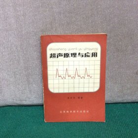 超声原理与应用