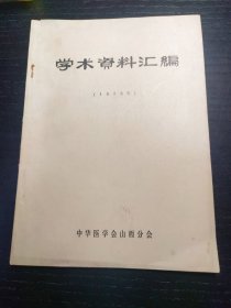 学术资料汇编（1978）