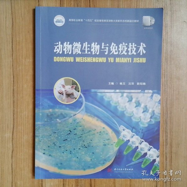 动物微生物与免疫技术