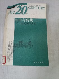 自由与传统：20世纪英国文化