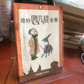 絕妙阿凡提全集（一）