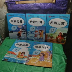 荣恒教育 小学数学专项训练 小数计算，简便运算，简易方程，四则运算，分数计算 5册合售