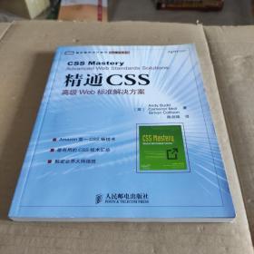 精通CSS：高级Web标准解决方案