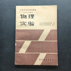 中等专业学校教材实验工科专业通用物理实验实验