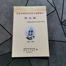 纪念中国著名骨伤专家林如高诗文集