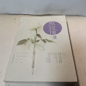 纸玫瑰 Ⅱ