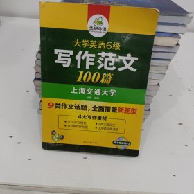 淘金大学英语六级写作范文背诵100篇：8类易考话题+4大写作素材