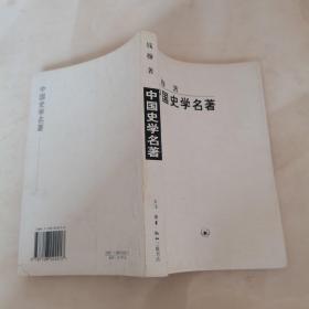 中国史学名著