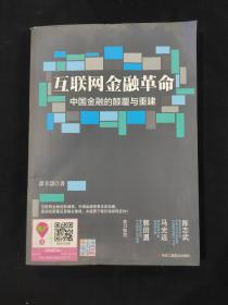 互联网金融革命：中国金融的颠覆与重建（图书受过挤压）