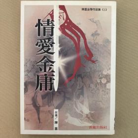 情愛(ài)金庸
