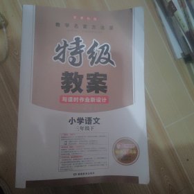 小学语文三年级下册：2017春特级教案与课时作业新设计（RJ人教版 教师用书 一本）