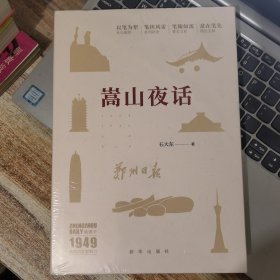 嵩山夜话（全新未拆封）