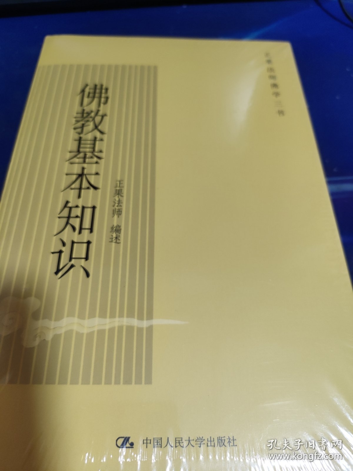 佛教基本知识【未拆封】