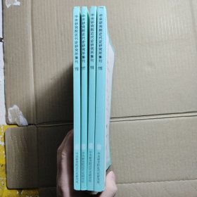 中央研究院近代史研究所集刊（115.116.117.118）四本合售