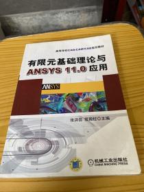 有限元基础理论与ANSYS11.0应用