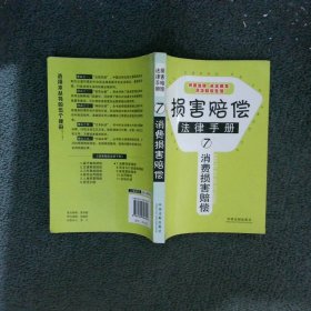 损害赔偿法律手册7-消费损害赔偿