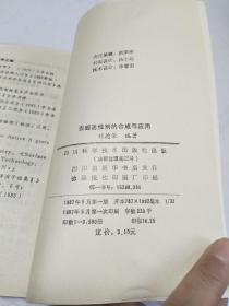 表面活性剂的合成与应用【精细化工丛书】87年1版1印