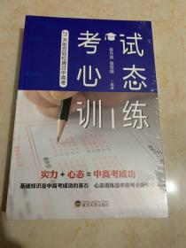 考试心态训练—— 21 天助您轻松通过中高考