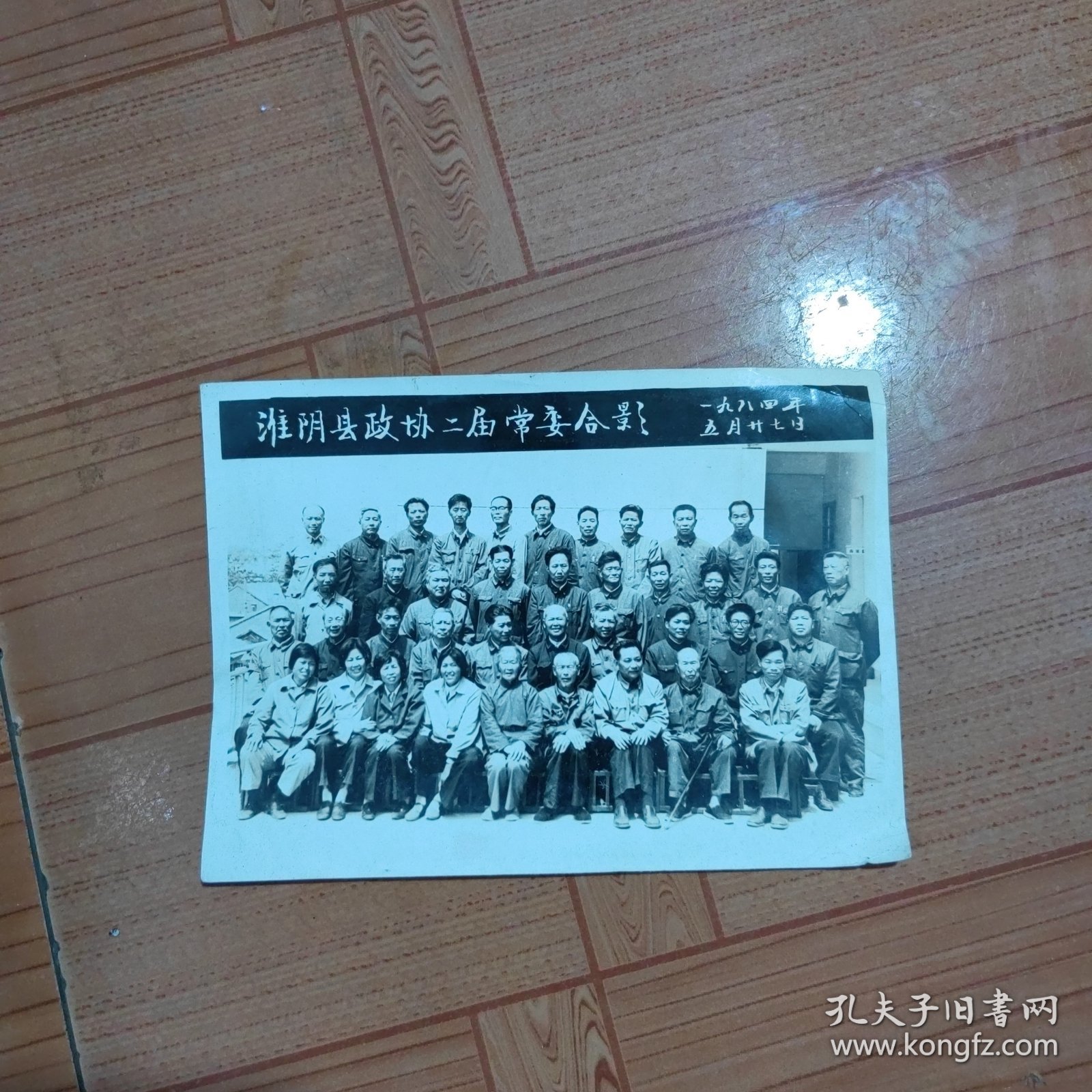 淮阴县政协二届常委合影（1984年）