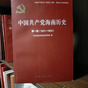 中国共产党海南历史（第1、2卷）